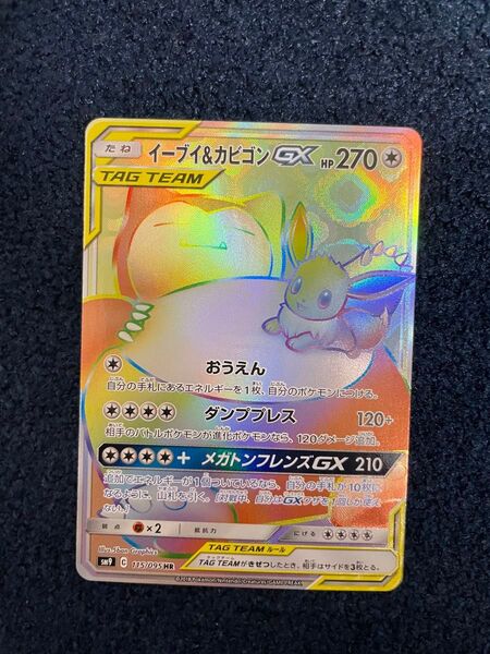 【期間限定出品】【プレイ用】 ポケモンカード イーブイ&カビゴン GX HR