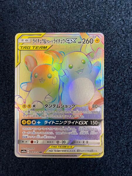 【期間限定出品】【プレイ用】ライチュウ&アローラライチュウGX HR