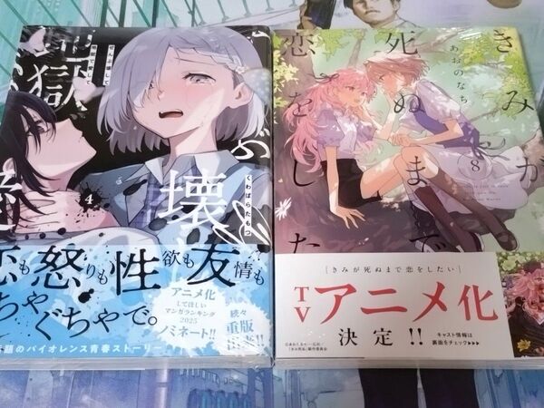 ぜんぶ壊して地獄で愛して4巻 きみが死ぬまで恋をしたい8巻 シュリンク付き新品 初版