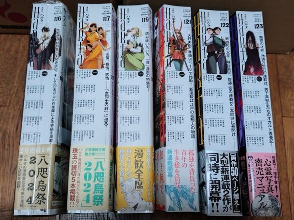 ハルタ2024 雑誌 116.117.119.121.122.123号セット 即購入NG 購入する前に一言下さい。