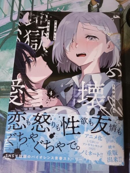 百合漫画 ぜんぶ壊して地獄で愛して 4巻 くわばらたもつ 新品 未開封 初版