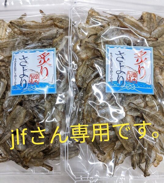 炙りさより2袋です。