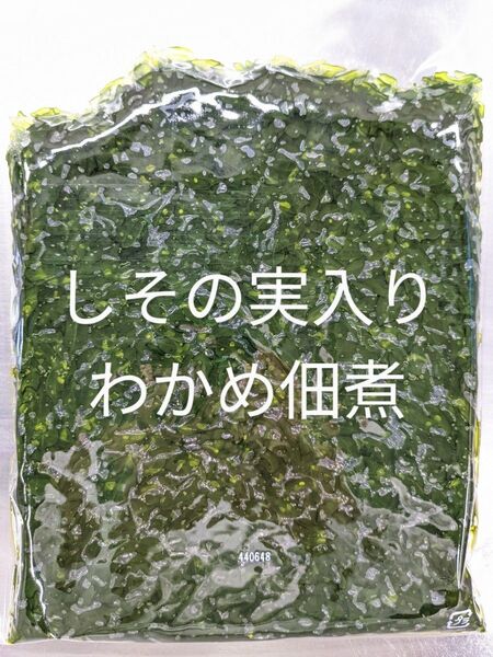 しその実入りわかめ佃煮1kg入りです。