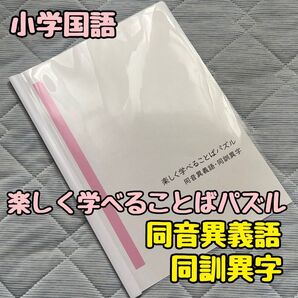 【小学国語】楽しく学べることばパズル同音異義語・同訓異字