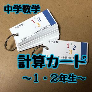 【中学数学】計算カード〜1・2年生〜