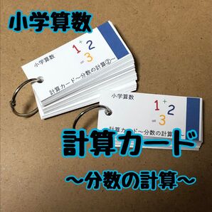 【小学算数】計算カード〜分数の計算〜
