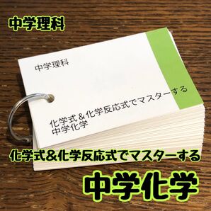 【中学理科】化学式&化学反応式でマスターする中学理科
