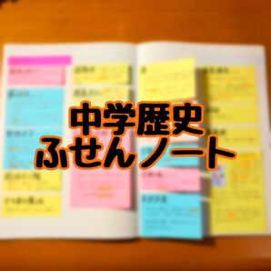 【中学社会】中学歴史ふせんノート