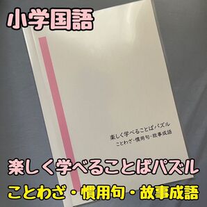 【小学国語】楽しく学べることばパズルことわざ・慣用句・故事成語