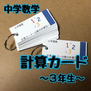 【中学数学】計算カード〜3年生〜