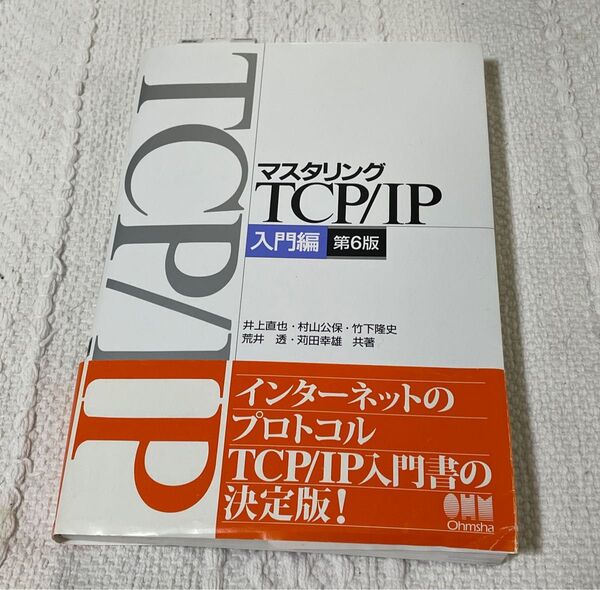 マスタリングTCP/IP入門編 第6版