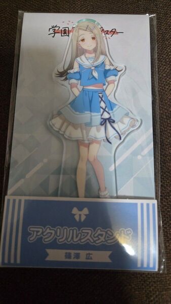 学園アイドルマスター ローソンコラボ 篠澤広 アクリルスタンド