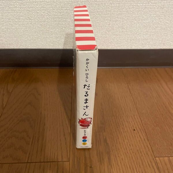 だるまさんシリーズ 絵本セット