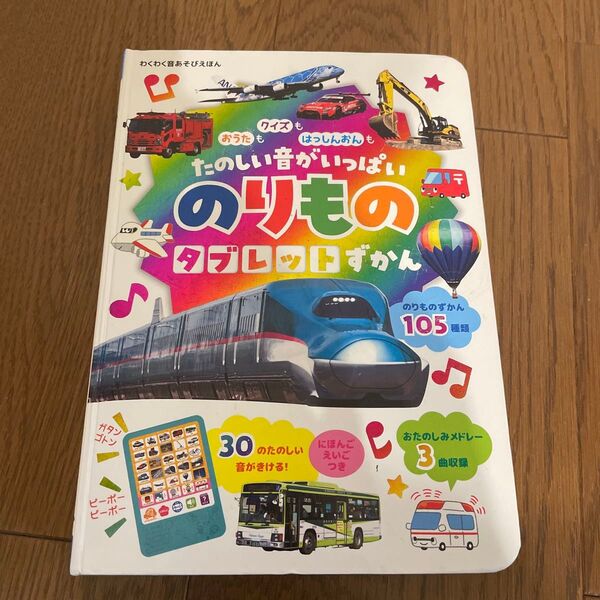のりものタブレットずかん