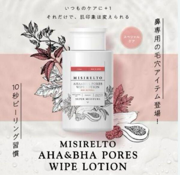 ミシレルト ピール ローション ポアワイプ 鼻 TゾーンAHA&BHA ピーリング