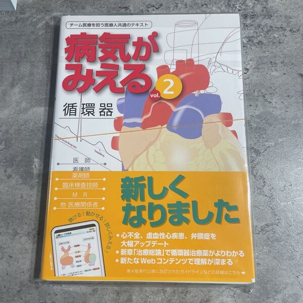 病気がみえる 見える循環器vol.2 第5版 裁断済み
