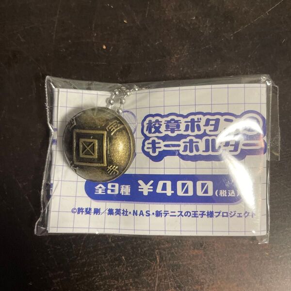校章ボタンキーホルダー テニスの王子様 四天宝寺