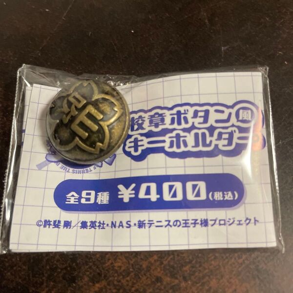 校章ボタンキーホルダー テニスの王子様 山吹