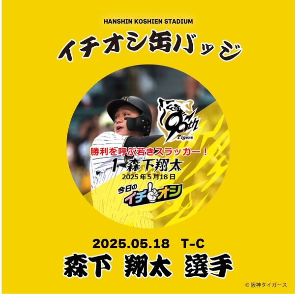 阪神タイガース 森下翔太 イチオシ缶バッジ 5月18日 2個セット