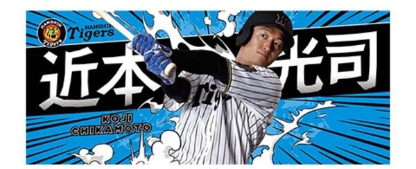 阪神タイガース 近本光司 フォトタオル