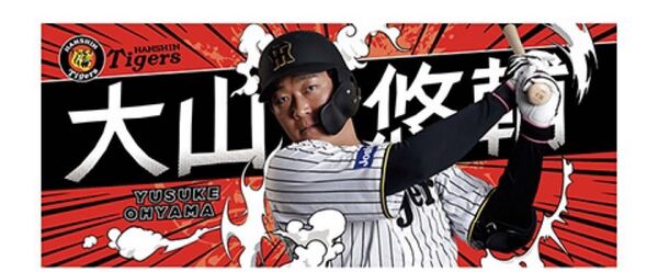 阪神タイガース 大山悠輔 フォトタオル