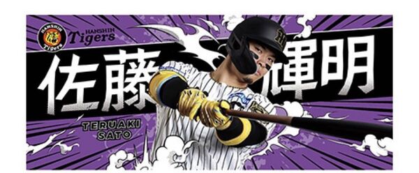 阪神タイガース 佐藤輝明 フォトタオル