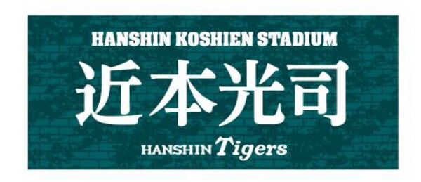 甲子園フォント 阪神タイガース フェイスタオル 近本光司
