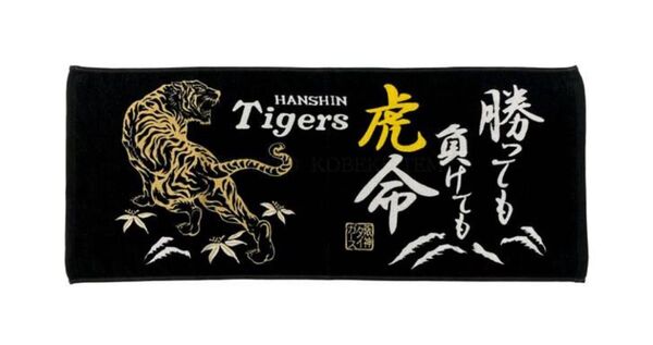 阪神タイガース 勝っても負けても虎命 フェイスタオル ブラック