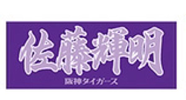 阪神タイガース 佐藤輝明 フェイスタオル
