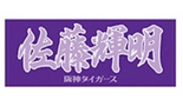 阪神タイガース 佐藤輝明 フェイスタオル