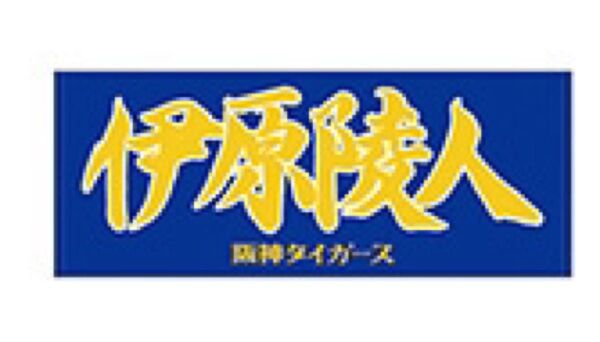 阪神タイガース 伊原陵人 フェイスタオル