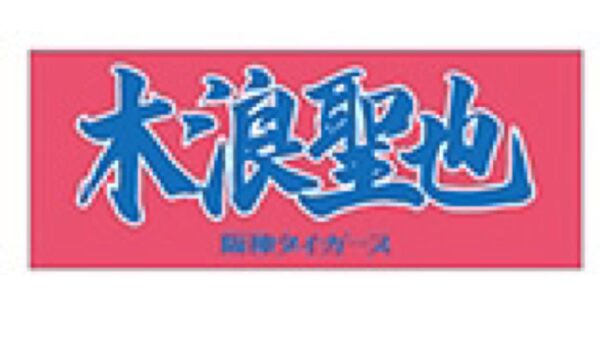 阪神タイガース 木浪聖也 フェイスタオル
