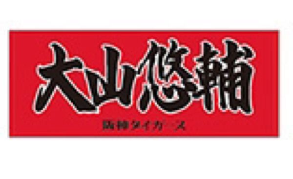 阪神タイガース 大山悠輔 フェイスタオル
