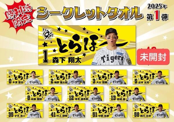 阪神タイガース 2025 勝利時限定シークレットタオル とらほー 未開封