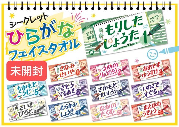阪神タイガース ひらがなシークレットタオル 2025 未開封
