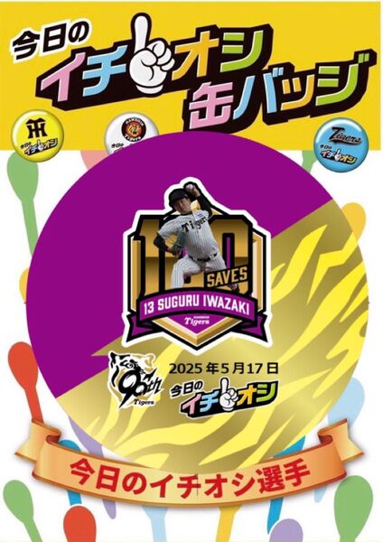 阪神タイガース 岩崎優 イチオシ缶バッジ 5月17日 2個セット