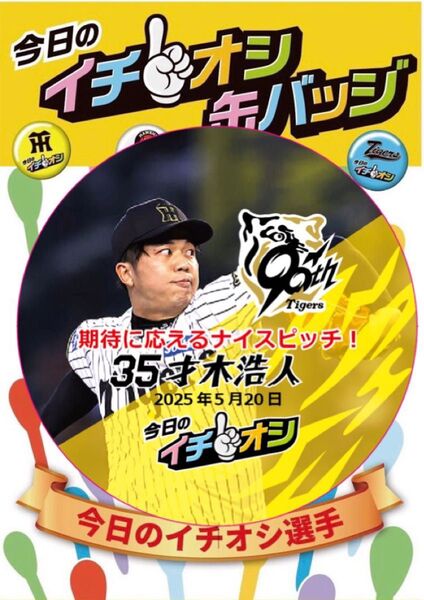 阪神タイガース イチオシ缶バッジ 才木浩人 5月20日 2個セット