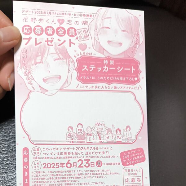 花野井くんと恋の病 応募ハガキ