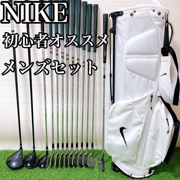 19.ナイキ 初心者オススメゴルフクラブ メンズセット スタンド式 リュック式