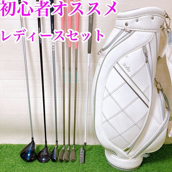 初心者オススメレディースセット バックゼクシオ ゴルフクラブ
