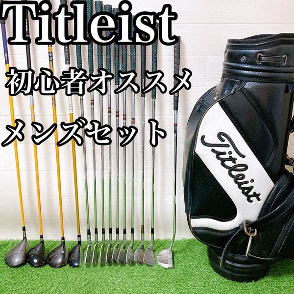 4.タイトリスト 初心者オススメゴルフクラブ メンズセット キャディバッグ付き