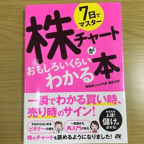 7日でマスター株チャートがおもしろいくらいわかる本 一瞬でわかる買い時、売り時のサイン! 梶田洋平/著