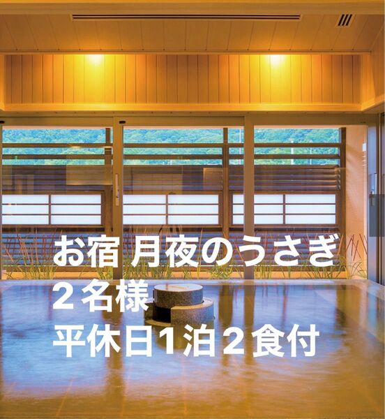 お宿 月夜のうさぎ(共立リゾート) 2名様 平休日1泊2食付プラン★カタログギフト★