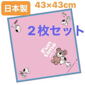 スヌーピー ランチクロス 43×43 2枚セット