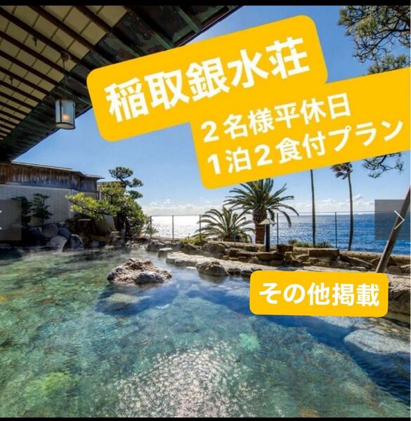 稲取銀水荘 jtb宿泊 カタログギフト2名様平休日1泊2食付プラン ★その他掲載あります★