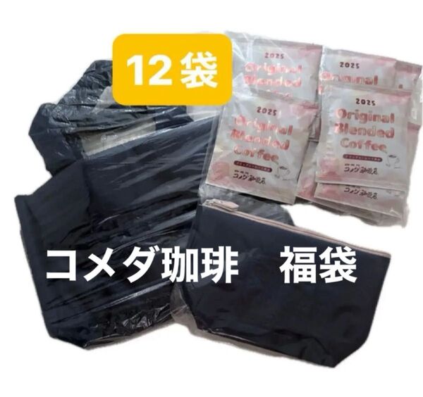 コメダ珈琲 福袋 トートバッグ 小物入れ コーヒー12袋