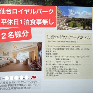 仙台ロイヤルパークホテル 1泊食事無し 平休日宿泊 2名様分 ★お値引き不可ですが、新規出品可能です♪☆4名分の在庫有☆