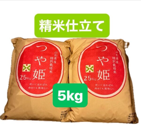 山形県産つや姫 特別栽培米 新米精米仕立 白米2.5kgを2袋 ★美味しいうちにお譲りします
