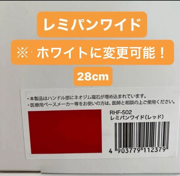 レミパンワイド 28cm ※購入前に色のご連絡下さい(レッド・ホワイト)新品未開封