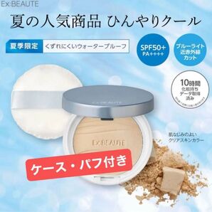 エクスボーテ クールフィットカバーパウダー ひんやりクール ★ケースとパフ付き★
